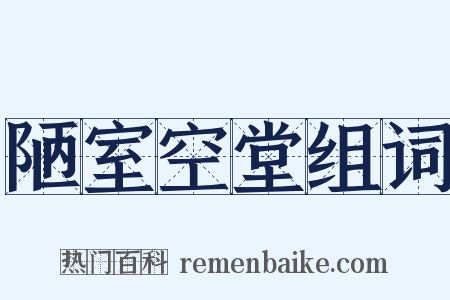 陋室空堂组词是什么意思的图片